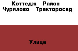 Коттедж › Район ­ Чурилово, “Тракторосад№3“ › Улица ­ №73 › Общая площадь дома ­ 76 › Площадь участка ­ 5 › Цена ­ 1 200 000 - Челябинская обл., Челябинск г. Недвижимость » Дома, коттеджи, дачи продажа   . Челябинская обл.,Челябинск г.